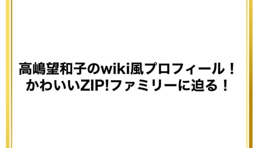 高嶋望和子のwiki風プロフィール！かわいいZIP!ファミリーに迫る！