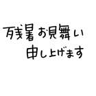 残暑見舞い目上の人への書き方を紹介!おさえるポイントは7つ!