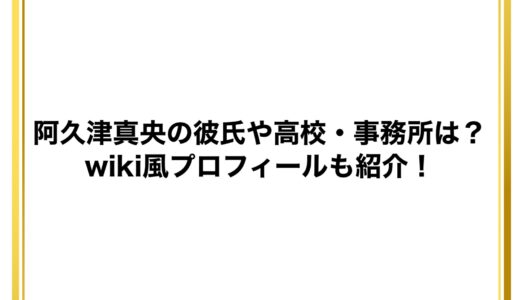 阿久津真央の彼氏や高校・事務所は？wiki風プロフィールも紹介！