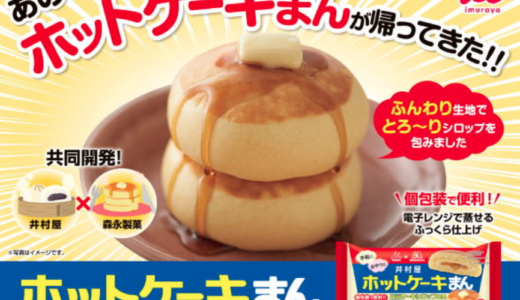 ホットケーキまんの販売期間は？カロリーや味も紹介！