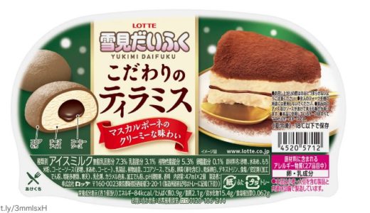 雪見だいふく こだわりのティラミスのカロリーは？味や値段も！