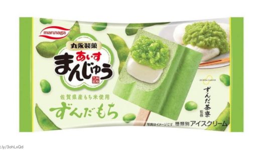 丸永製菓 あいすまんじゅう ずんだもちのカロリーは？味や口コミ・値段も！