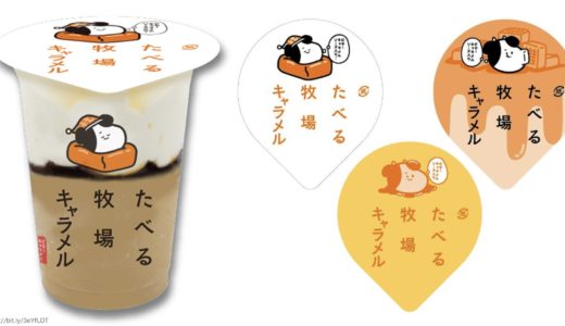 ファミマ たべる牧場キャラメルのカロリーや味・評判は？販売期間も！