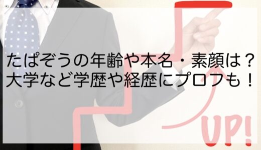 たぱぞうの年齢や本名・素顔は？大学など学歴や経歴にプロフも！