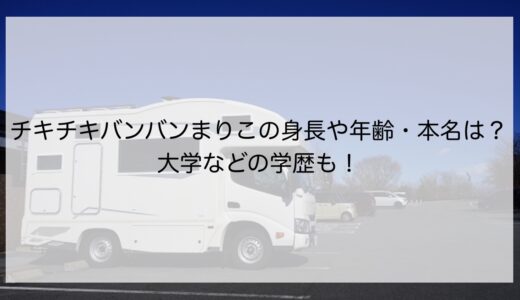 チキチキバンバンまりこの身長や年齢・本名は？大学などの学歴も！