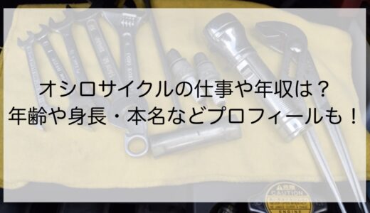 オシロサイクルの仕事や年収は？年齢や身長・本名などプロフィールも！