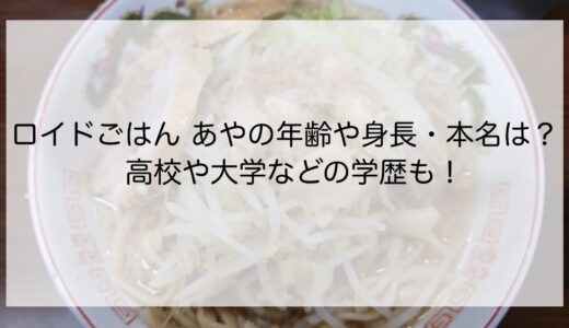 ロイドごはん あやの年齢や身長・本名は？高校や大学などの学歴も！