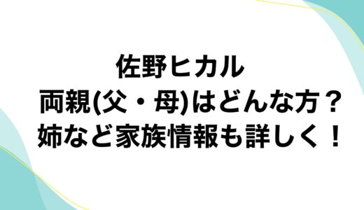 佐野ヒカルの両親(父・母)はどんな方？姉など家族情報も詳しく！