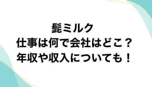 髭ミルクの仕事は何で会社はどこ？年収や収入についても！