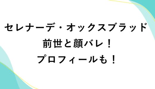 セレナーデ・オックスブラッドの前世と顔バレ！プロフィールも！