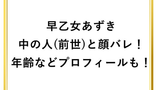 早乙女あずきの中の人(前世)と顔バレ！年齢などプロフィールも！