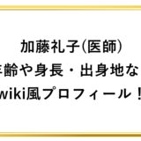 加藤礼子(医師)の年齢や身長・出身地などwiki風プロフィール！