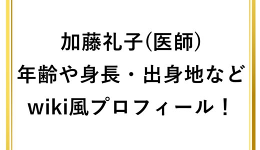 加藤礼子(医師)の年齢や身長・出身地などwiki風プロフィール！