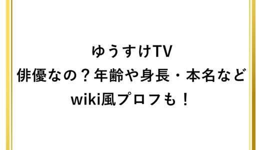 ゆうすけTVは俳優なの？年齢や身長・本名などwiki風プロフも！