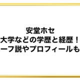 安堂ホセの大学などの学歴と経歴！ハーフ説やプロフィールも！